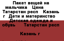 Пакет вещей на мальчика › Цена ­ 350 - Татарстан респ., Казань г. Дети и материнство » Детская одежда и обувь   . Татарстан респ.,Казань г.